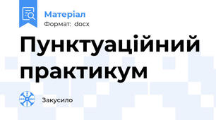 Пунктуаційний практикум