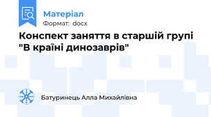 Конспект заняття в старшій групі "В країні динозаврів"