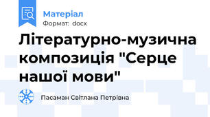 Літературно-музична композиція "Серце нашої мови"