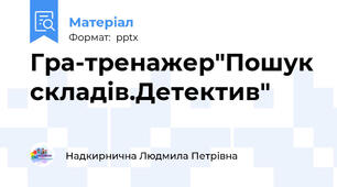 Гра-тренажер"Пошук складів.Детектив"