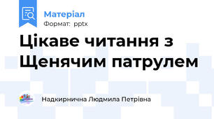 Цікаве читання з Щенячим патрулем