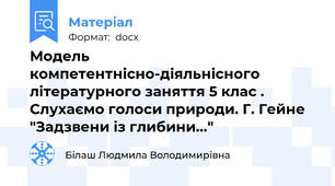 Модель компетентнісно-діяльнісного літературного заняття 5 клас . Слухаємо голоси природи. Г. Гейне "Задзвени із глибини..."