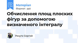 Обчислення площ плоских фігур за допомогою визначеного інтегралу