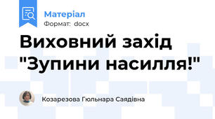 Виховний захід "Зупини насилля!"