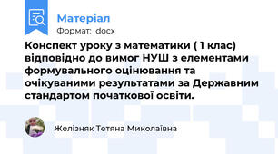 Конспект уроку з математики ( 1 клас) відповідно до вимог НУШ з елементами формувального оцінювання та очікуваними результатами за Державним стандартом початкової освіти.