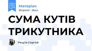 СУМА КУТІВ ТРИКУТНИКА