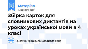 Збірка карток для словникових диктантів на уроках української мови в 4 класі