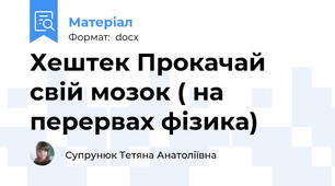 Хештек Прокачай свій мозок ( на перервах фізика)