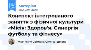 Конспект інтегрованого заняття з фізичної культури «Місія: Здоров’я. Синергія футболу та фітнесу»