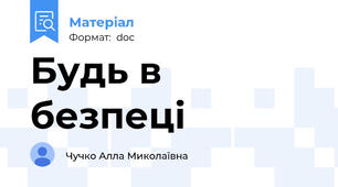 Будь в безпеці