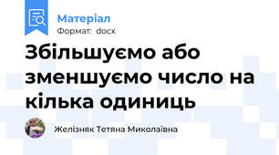 Збільшуємо або зменшуємо число на кілька одиниць