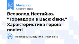 Всеволод Нестайко. "Тореадори з Васюківки." Характеристика героїв повісті