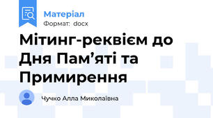 Мітинг-реквієм до Дня Пам’яті та Примирення