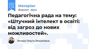 Педагогічна рада на тему: «Штучний інтелект в освіті: від загроз до нових можливостей».