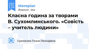 Класна година за творами В. Сухомлинського. «Совість – учитель людини»
