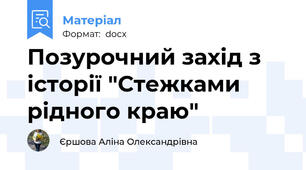 Позурочний захід з історії "Стежками рідного краю"