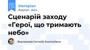 Сценарій заходу «Герої, що тримають небо»