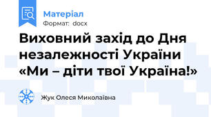 Виховний захід до Дня незалежності України «Ми – діти твої Україна!»