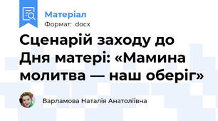 Сценарій заходу до Дня матері: «Мамина молитва — наш оберіг»