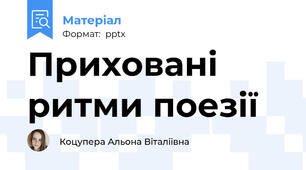 Приховані ритми поезії