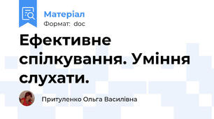 Ефективне спілкування. Уміння слухати.