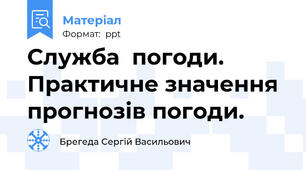 Cлужба  погоди. Практичне значення прогнозів погоди.