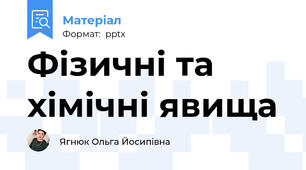 Фізичні та хімічні явища