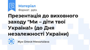 Презентація до виховного заходу "Ми – діти твої Україна!» (до Дня незалежності України)