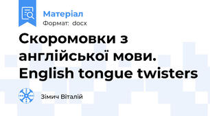 Скоромовки з англійської мови. English tongue twisters