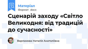 Сценарій заходу «Світло Великодня: від традицій до сучасності»