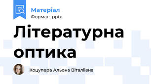 Літературна оптика