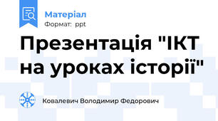 Презентація "ІКТ на уроках історії"