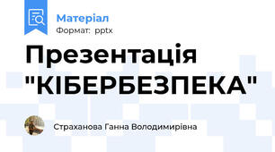 Презентація "КІБЕРБЕЗПЕКА"