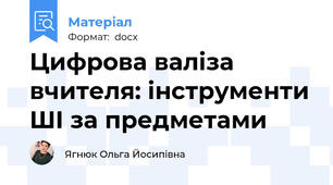 Цифрова валіза вчителя: інструменти ШІ за предметами
