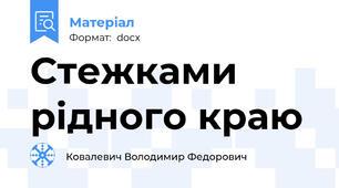 Стежками рідного краю