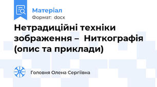 Нетрадиційні техніки зображення –  Ниткографія  (опис та приклади)