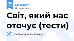 Світ, який нас оточує (тести)