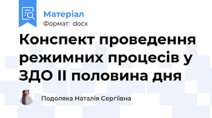 Конспект проведення режимних процесів у ЗДО II половина дня