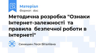Методична розробка "Ознаки Інтернет-залежності  та правила  безпечної роботи в Інтернеті"