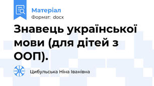 Знавець української мови (для дітей з ООП).