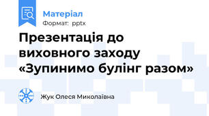 Презентація до виховного заходу «Зупинимо булінг разом»