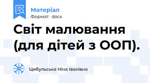 Світ малювання (для дітей з ООП).