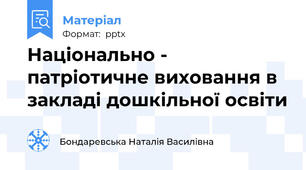 Національно - патріотичне виховання в закладі дошкільної освіти