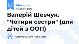 Валерій Шевчук. "Чотири сестри" (для дітей з ООП)