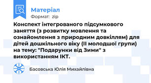 Конспект інтегрованого підсумкового заняття (з розвитку мовлення та ознайомлення з природним довкіллям) для дітей дошкільного віку (ІІ молодшої групи) на тему: "Подарунки від Зими" з використанням ІКТ.