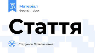 Стаття