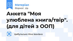 Анкета "Моя улюблена книга/твір". (для дітей з ООП)