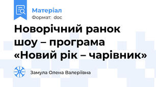 Новорічний ранок  шоу – програма  «Новий рік – чарівник»