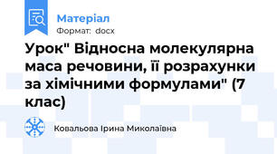 Урок" Відносна молекулярна маса речовини, її розрахунки за хімічними формулами" (7 клас)