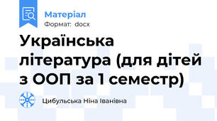 Українська література (для дітей з ООП за 1 семестр)